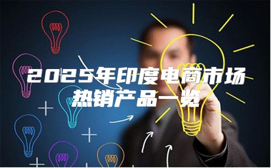 2025年印度电商市场热销产品一览