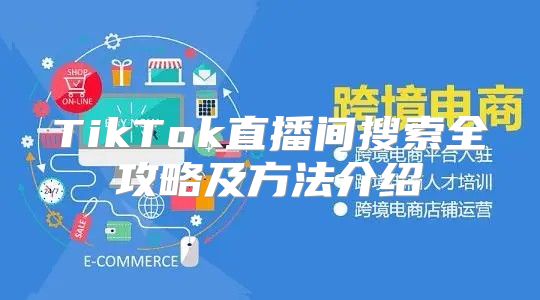 TikTok直播间搜索全攻略及方法介绍