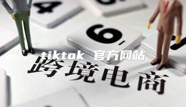 tiktok 官方网站
