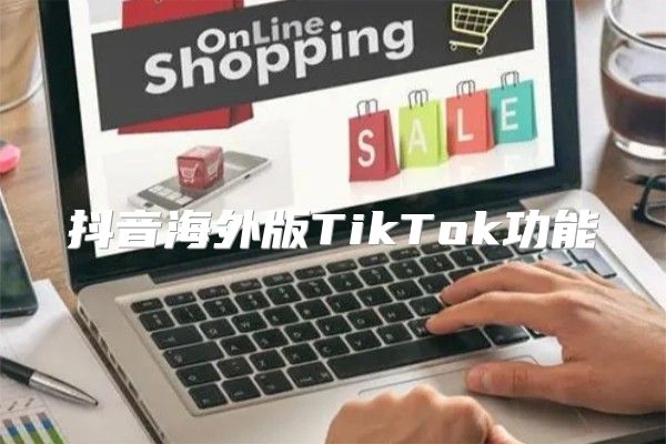 抖音海外版TikTok功能