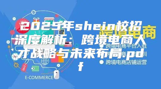 2025年shein校招深度解析：跨境电商人才战略与未来布局.pdf