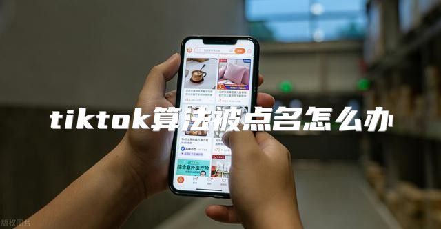 tiktok算法被点名怎么办