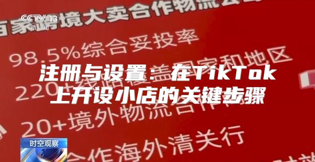 注册与设置：在TikTok上开设小店的关键步骤