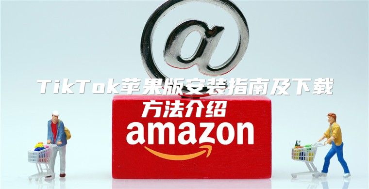 TikTok苹果版安装指南及下载方法介绍