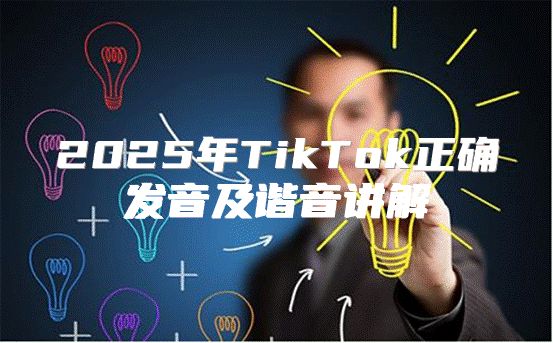 2025年TikTok正确发音及谐音讲解