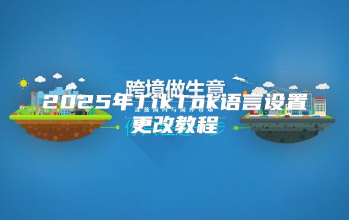 2025年TikTok语言设置更改教程