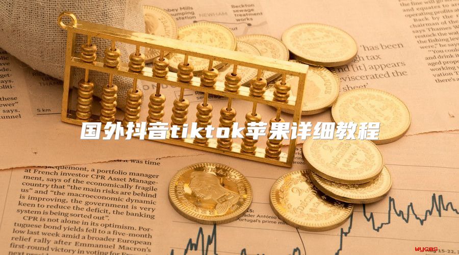 国外抖音tiktok苹果详细教程