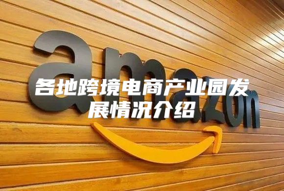各地跨境电商产业园发展情况介绍