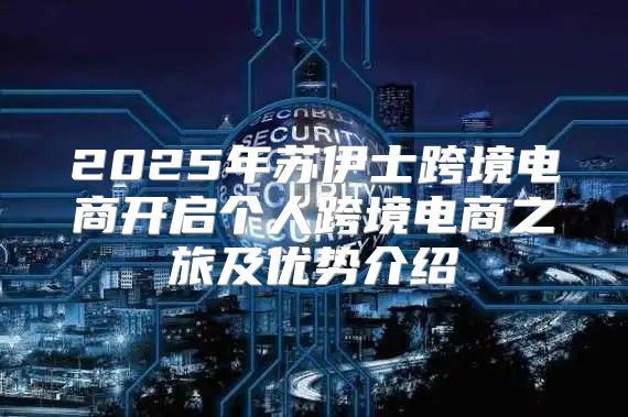 2025年苏伊士跨境电商开启个人跨境电商之旅及优势介绍