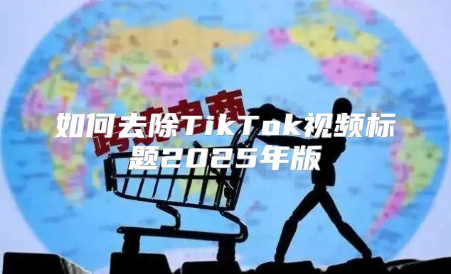 如何去除TikTok视频标题2025年版