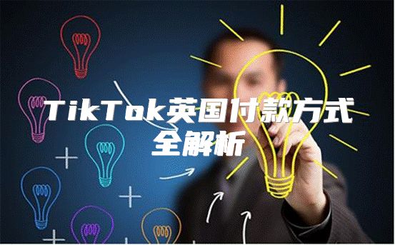 TikTok英国付款方式全解析