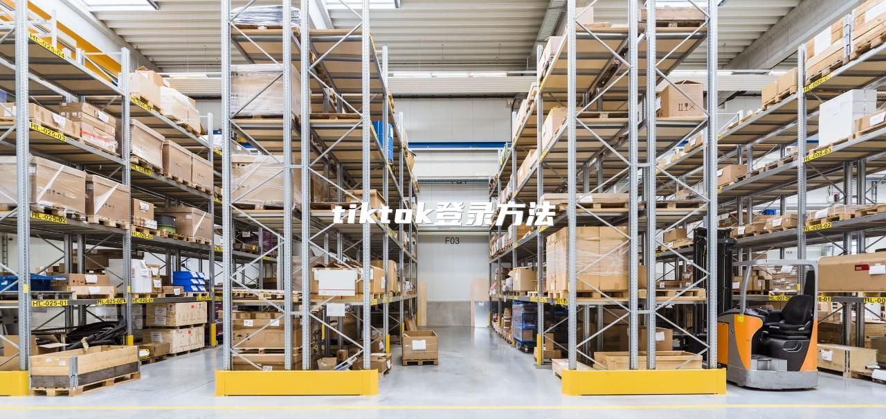tiktok登录方法
