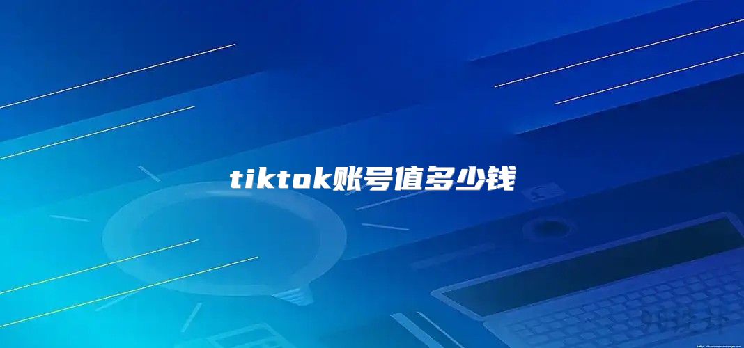 tiktok账号值多少钱
