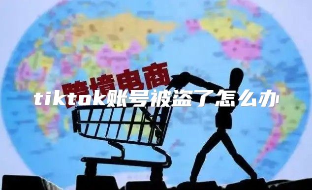 tiktok账号被盗了怎么办