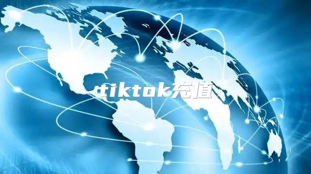 tiktok充值