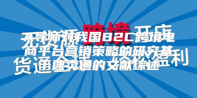 A导师对我国B2C跨境电商平台营销策略的研究基于速卖通的文献综述