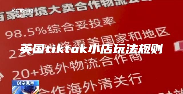 英国tiktok小店玩法规则