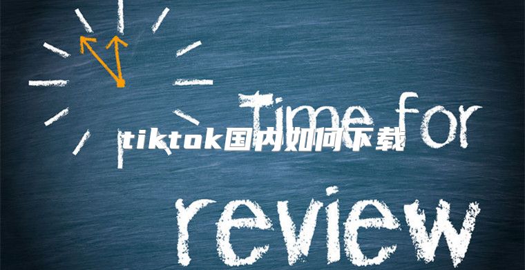 tiktok国内如何下载