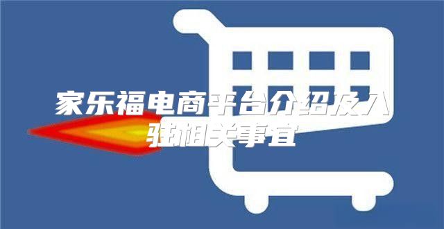 家乐福电商平台介绍及入驻相关事宜