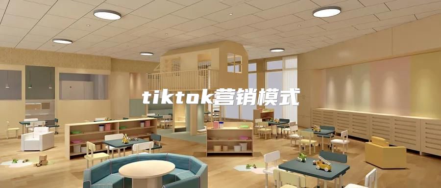 tiktok营销模式
