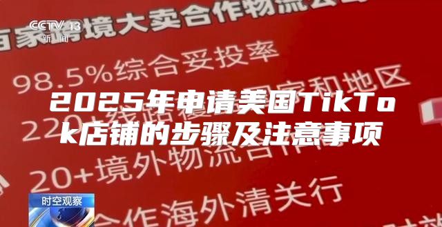 2025年申请美国TikTok店铺的步骤及注意事项