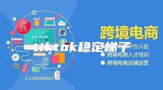 tiktok稳定梯子