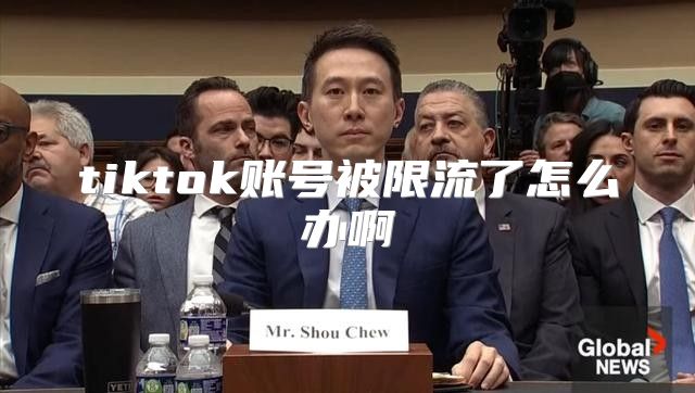 tiktok账号被限流了怎么办啊