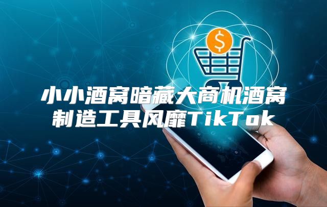 小小酒窝暗藏大商机酒窝制造工具风靡TikTok