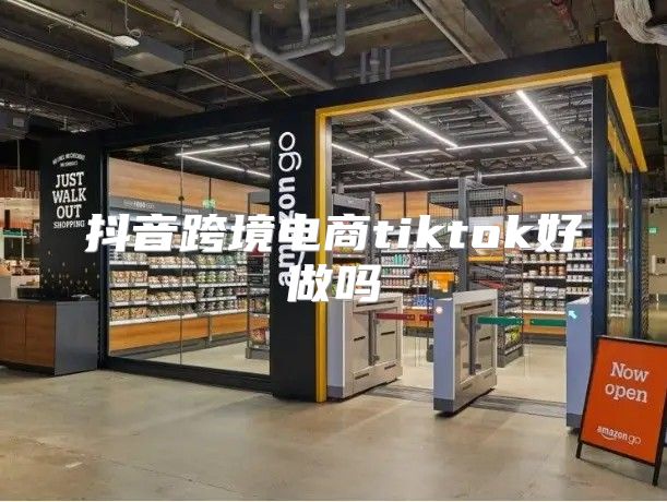 抖音跨境电商tiktok好做吗