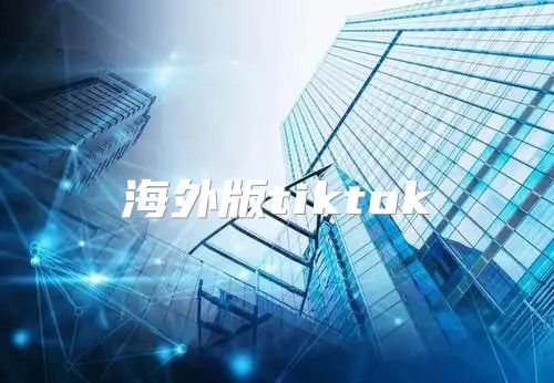 海外版tiktok