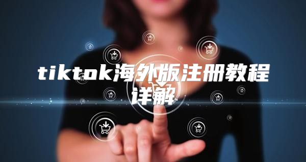 tiktok海外版注册教程详解