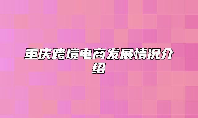重庆跨境电商发展情况介绍