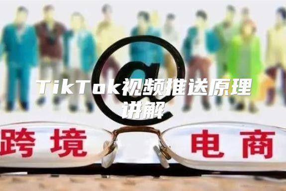 TikTok视频推送原理讲解