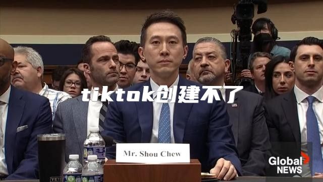 tiktok创建不了
