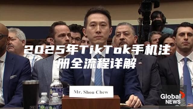 2025年TikTok手机注册全流程详解