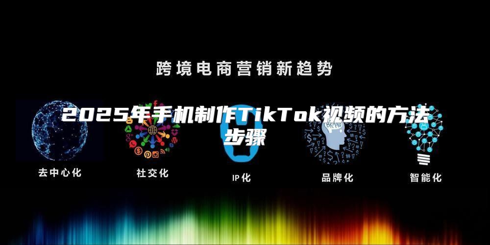 2025年手机制作TikTok视频的方法步骤