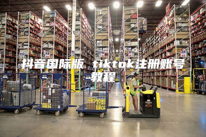 抖音国际版 tiktok注册账号教程