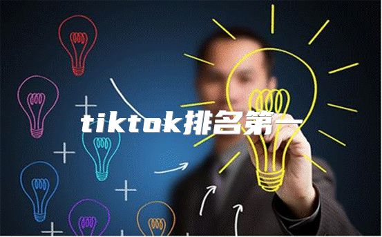 tiktok排名第一