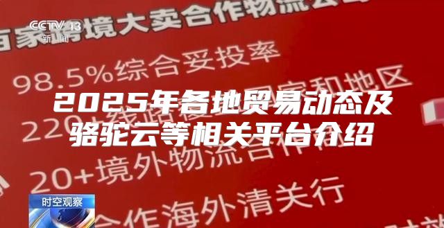 2025年各地贸易动态及骆驼云等相关平台介绍