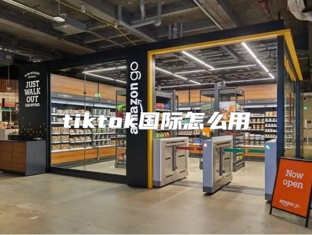 tiktok国际怎么用
