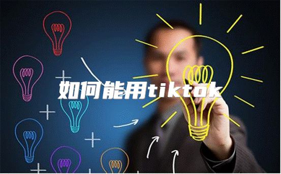如何能用tiktok