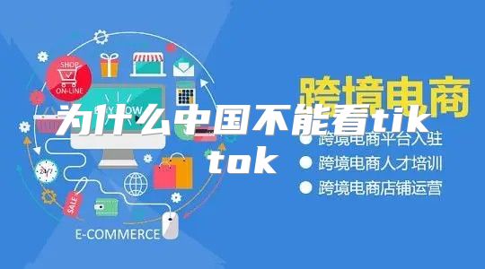 为什么中国不能看tiktok
