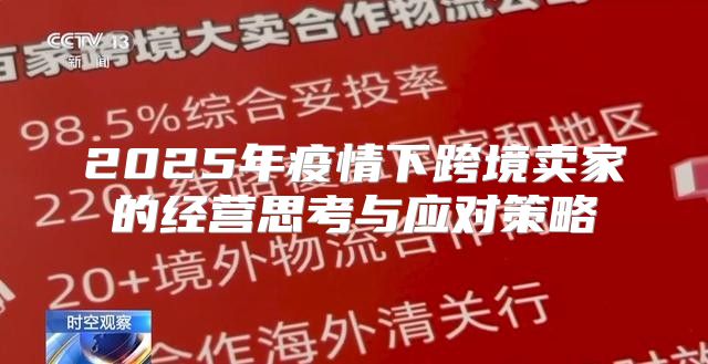 2025年疫情下跨境卖家的经营思考与应对策略