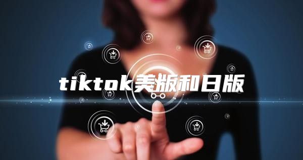 tiktok美版和日版