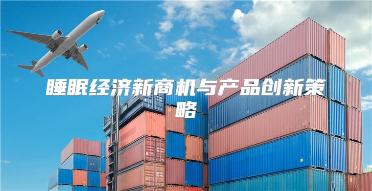 睡眠经济新商机与产品创新策略