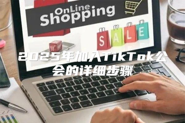 2025年加入TikTok公会的详细步骤