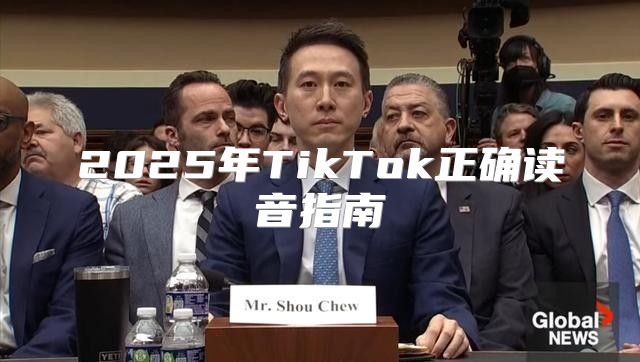 2025年TikTok正确读音指南