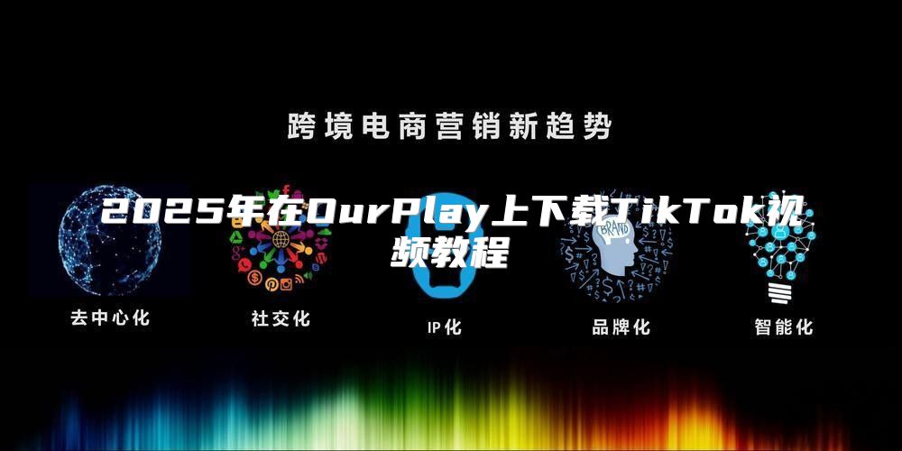 2025年在OurPlay上下载TikTok视频教程