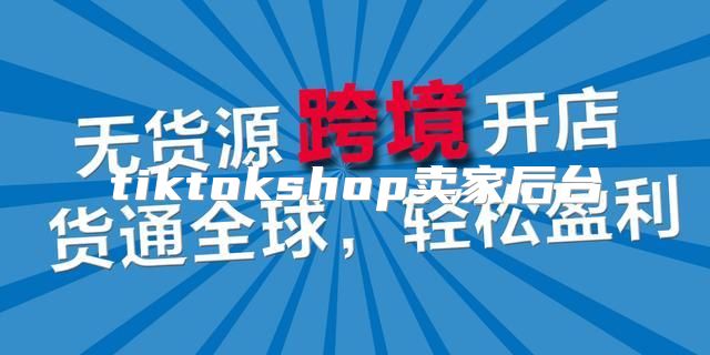 tiktokshop卖家后台