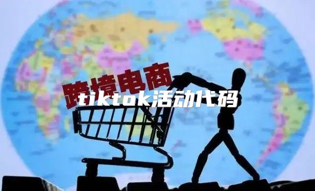tiktok活动代码